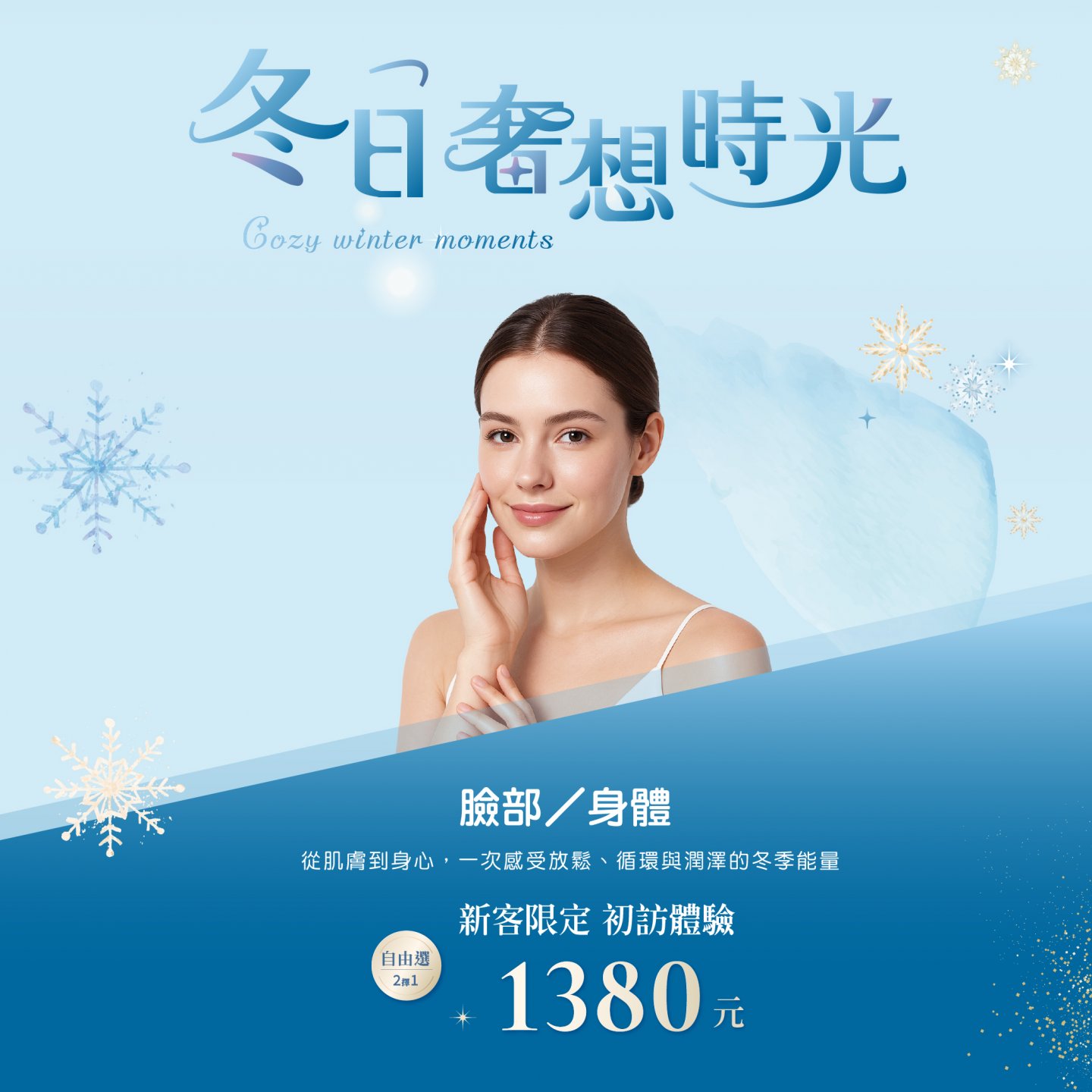 冬季奢想時光 費斯特新客體驗