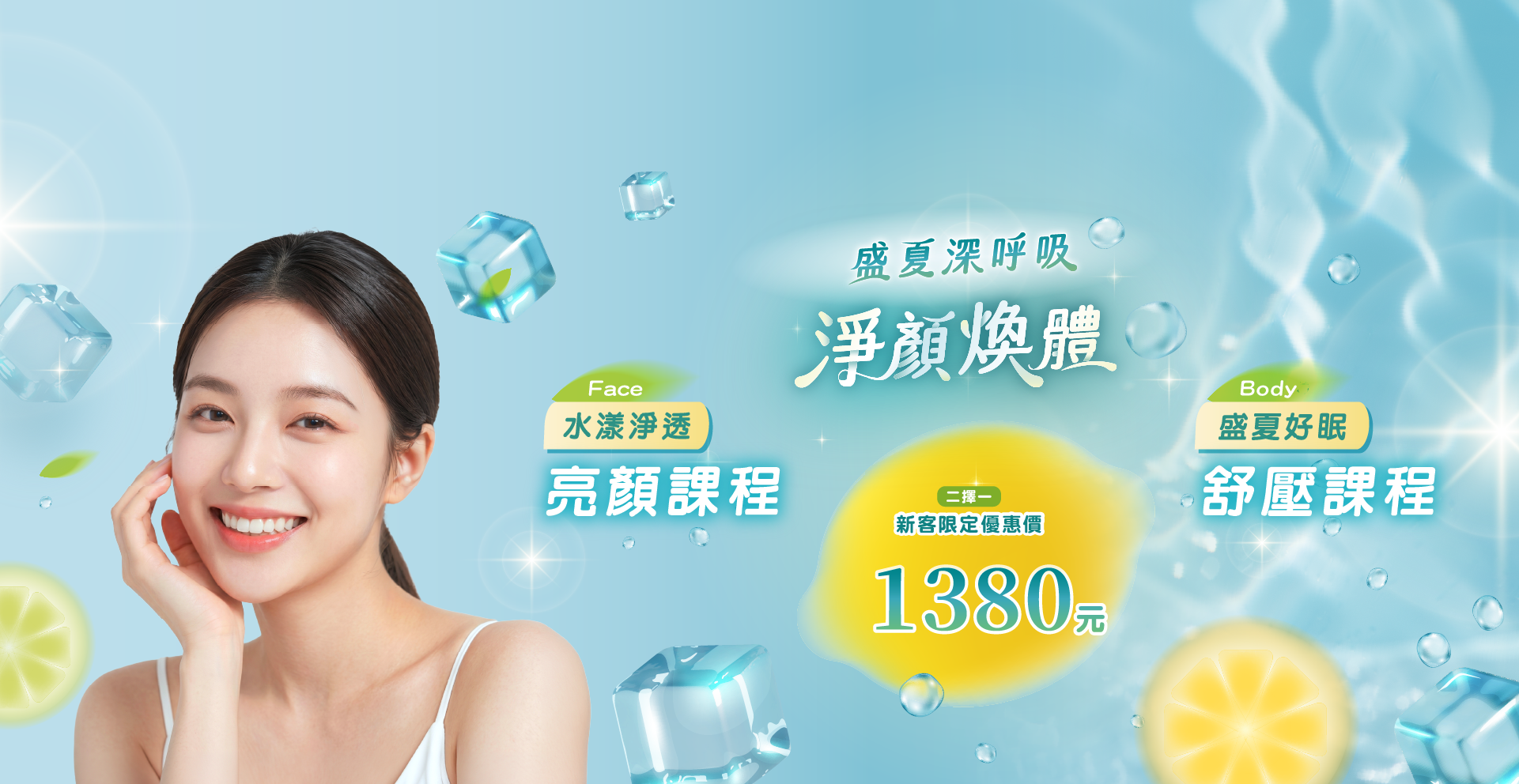 盛夏深呼吸．淨顏煥體-新客體驗